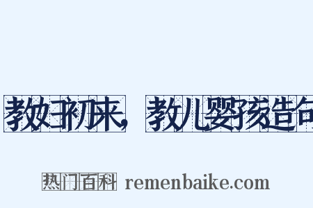 教妇初来，教儿婴孩造句是什么意思的图片